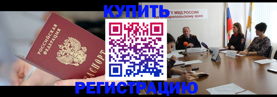 купить прописку в Ленске